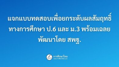 แจกแบบทดสอบเพื่อยกระดับผลสัมฤทธิ์ทางการศึกษา ป.6 และ ม.3 พร้อมเฉลย พัฒนาโดย สพฐ.