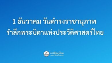 1 ธันวาคม วันดำรงราชานุภาพ รำลึกพระบิดาแห่งประวัติศาสตร์ไทย