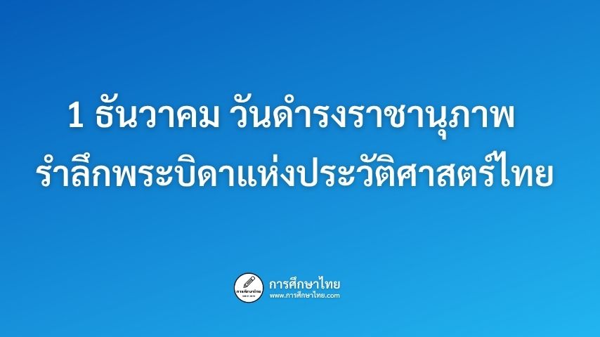 1 ธันวาคม วันดำรงราชานุภาพ รำลึกพระบิดาแห่งประวัติศาสตร์ไทย