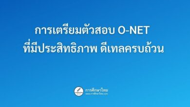 การเตรียมตัวสอบ O-NET ที่มีประสิทธิภาพ ดีเทลครบถ้วน