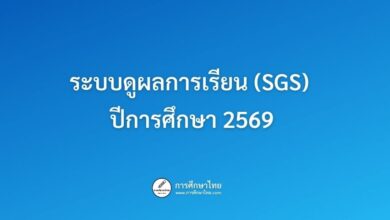 ระบบดูผลการเรียน (SGS) ปีการศึกษา 2569