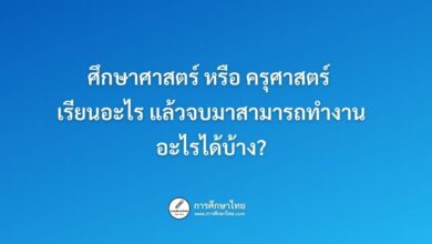 ศึกษาศาสตร์ หรือ ครุศาสตร์ เรียนอะไร แล้วจบมาสามารถทำงานอะไรได้บ้าง?