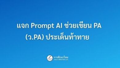 แจก Prompt Gemini ช่วยครูวิเคราะห์ผู้เรียนรายบุคคล (Individual Analysis) แม่นยำ รวดเร็ว ลดงานเอกสาร PA