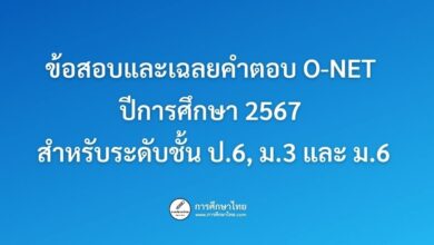 แจกแนวข้อสอบ NT พร้อมเฉลย ชั้นประถมศึกษาปีที่ 3