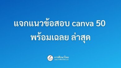 แจกแนวข้อสอบ canva 50 พร้อมเฉลย ล่าสุด