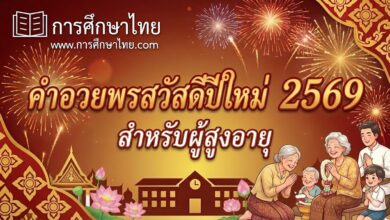 คำอวยพรปีใหม่ 2569