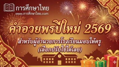 คำอวยพรปีใหม่ 2569 สำหรับผู้อำนวยการโรงเรียนมอบให้ครู (เลือกปรับใช้ได้เลย)