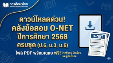 ดาวน์โหลดด่วน! คลังข้อสอบ O-NET ปีการศึกษา 2568 ครบชุด (ป.6, ม.3, ม.6)