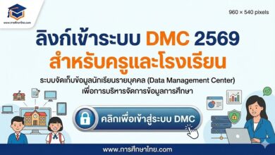 ลิงก์เข้าระบบ DMC 2569 สำหรับครูและโรงเรียน