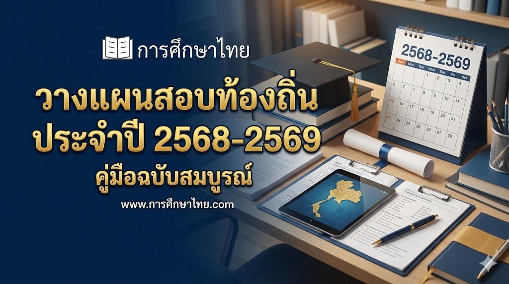 วางแผนสอบท้องถิ่น ประจำปี 2568-2569 คู่มือฉบับสมบูรณ์
