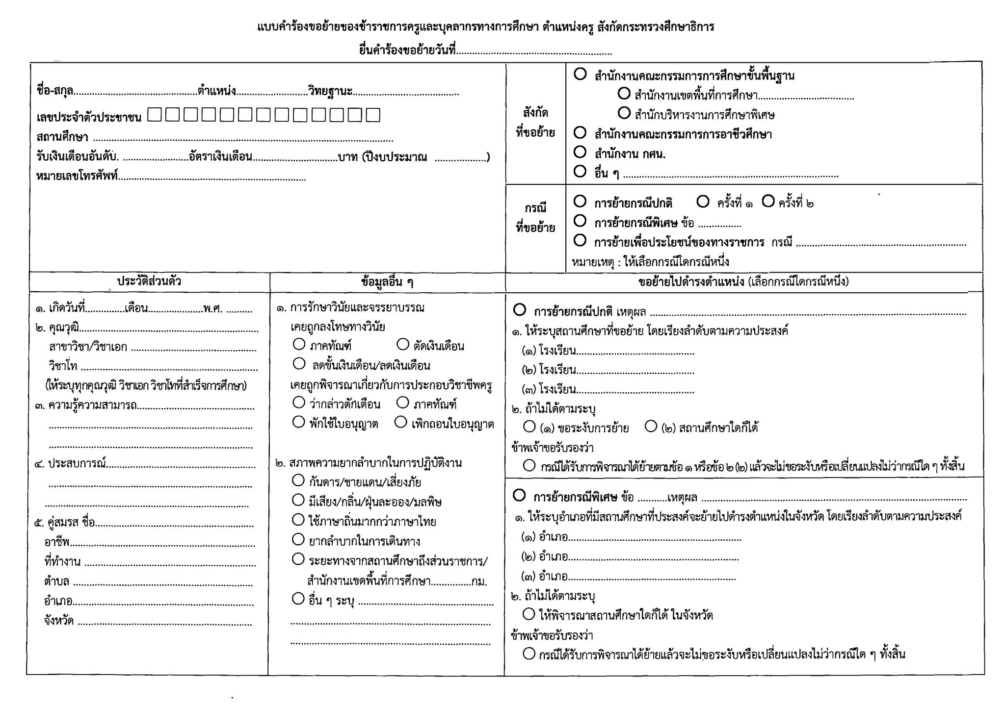แบบคำร้องขอย้ายครู หลักเกณฑ์ ว18