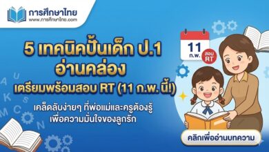 5 เทคนิคปั้นเด็ก ป.1 อ่านคล่อง เตรียมพร้อมสอบ RT (11 ก.พ. นี้!)