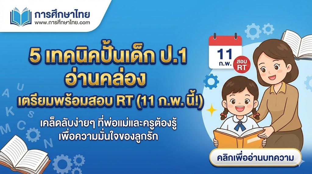 5 เทคนิคปั้นเด็ก ป.1 อ่านคล่อง เตรียมพร้อมสอบ RT (11 ก.พ. นี้!)