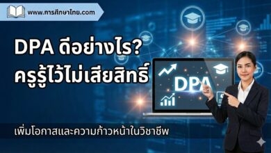 DPA ดีอย่างไร? ครูรู้ไว้ไม่เสียสิทธิ์