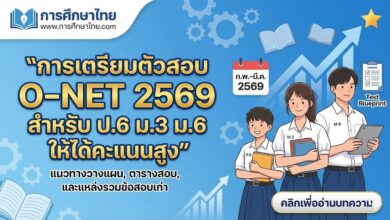 การเตรียมตัวสอบ O-NET 2569 สำหรับ ป.6 ม.3 ม.6 ให้ได้คะแนนสูง