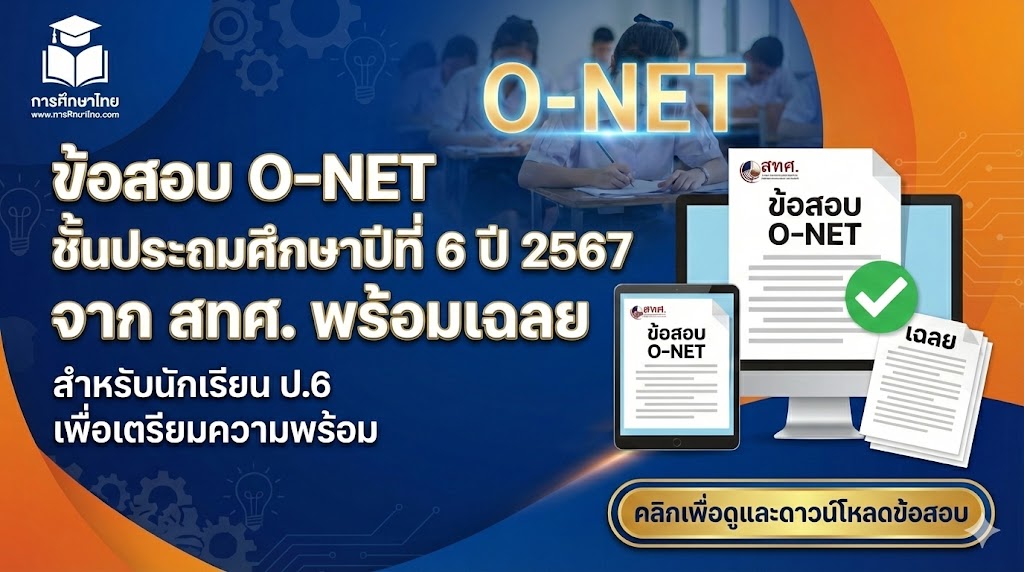 ข้อสอบ O-NET ชั้นประถมศึกษาปีที่ 6 ปี 2567 จาก สทศ. พร้อมเฉลย