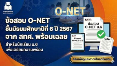 ข้อสอบ O-NET ชั้นมัธยมศึกษาปีที่ 6 ปี 2567 จาก สทศ. พร้อมเฉลย