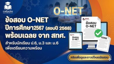 ข้อสอบ O-NET ปีการศึกษา 2567 (สอบปี 2568) พร้อมเฉลย จาก สทศ.