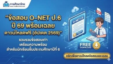 ข้อสอบ O‑NET ป.6 ปี 69 พร้อมเฉลย ดาวน์โหลดฟรี (อัปเดต 2569)