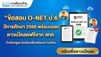 ข้อสอบ O‑NET ป.6 ปีการศึกษา 2568 พร้อมเฉลย ดาวน์โหลดฟรีจาก สทศ.