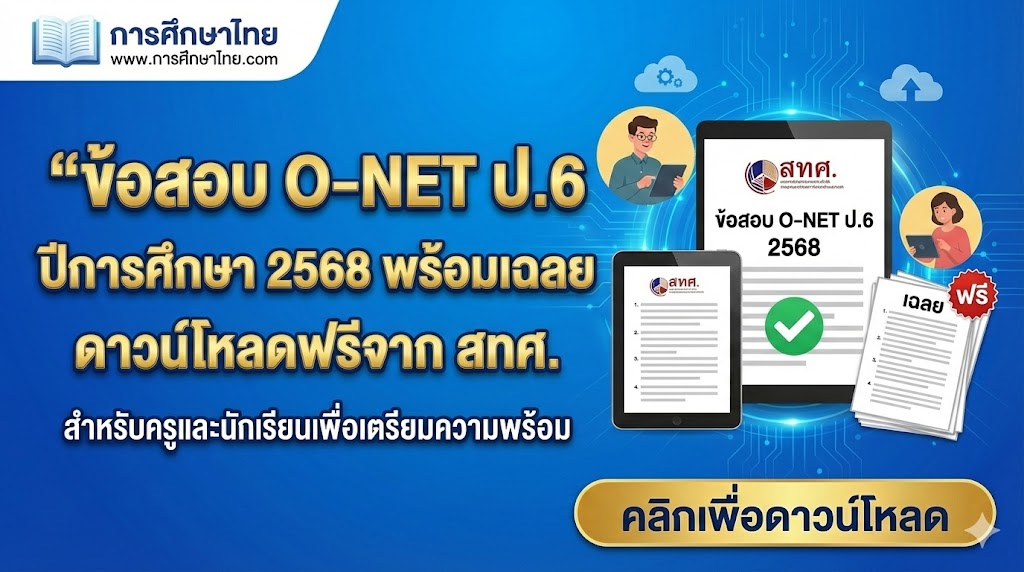 ข้อสอบ O‑NET ป.6 ปีการศึกษา 2568 พร้อมเฉลย ดาวน์โหลดฟรีจาก สทศ.