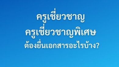 ครูเชี่ยวชาญ – ครูเชี่ยวชาญพิเศษ วPA ต้องยื่นเอกสารอะไรบ้าง?