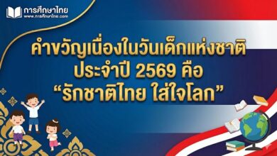 คำขวัญเนื่องในวันเด็กแห่งชาติ ประจำปี 2569 คือ “รักชาติไทย ใส่ใจโลก”