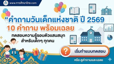 คำถามวันเด็กแห่งชาติ ปี 2569 10 คำถาม พร้อมเฉลย