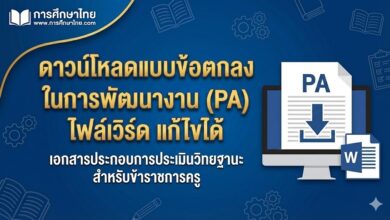 ดาวน์โหลดแบบข้อตกลงในการพัฒนางาน (PA) ไฟล์เวิร์ด แก้ไขได้