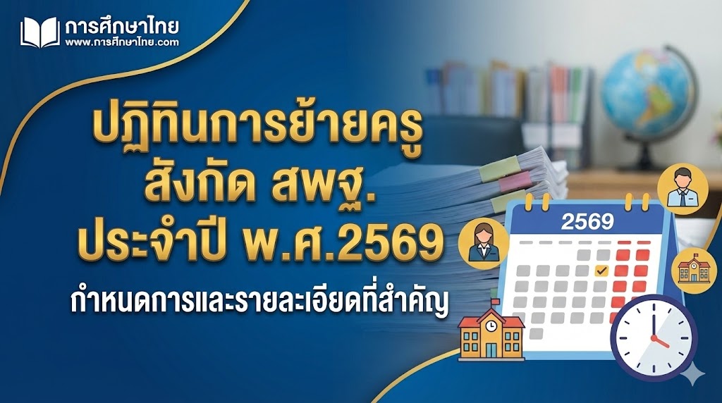 ปฏิทินการย้ายครู สังกัด สพฐ. ประจำปี พ.ศ.2569
