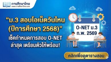 ม.3 สอบโอเน็ตวันไหน (ปีการศึกษา 2568)