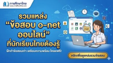 รวมแหล่ง “ข้อสอบ o-net ออนไลน์” ที่นักเรียนไทยต้องรู้