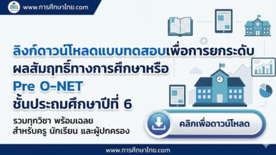 ลิงก์ดาวน์โหลดแบบทดสอบเพื่อการยกระดับผลสัมฤทธิ์ทางการศึกษาหรือ Pre O-NETป.6