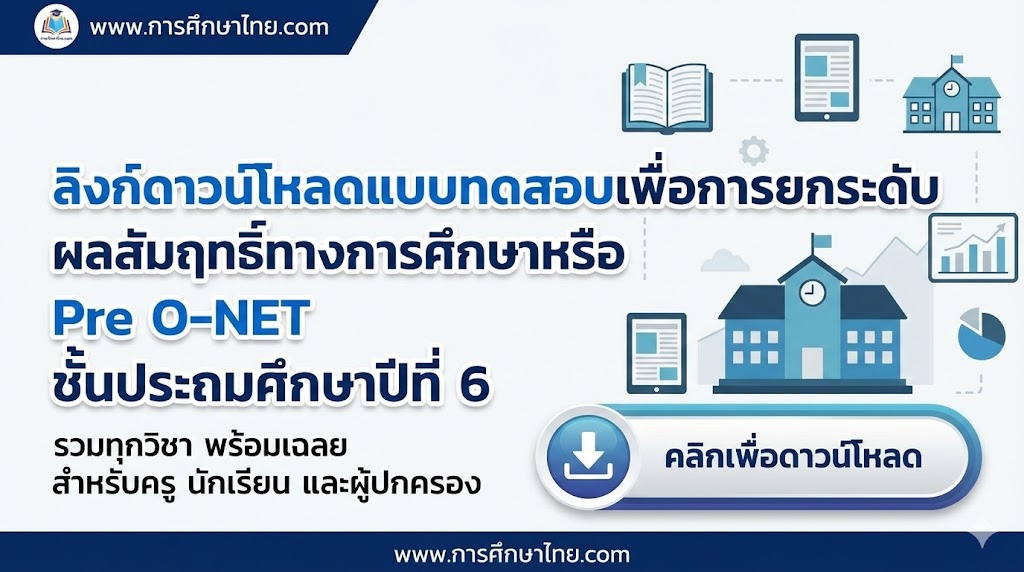 ลิงก์ดาวน์โหลดแบบทดสอบเพื่อการยกระดับผลสัมฤทธิ์ทางการศึกษาหรือ Pre O-NETป.6