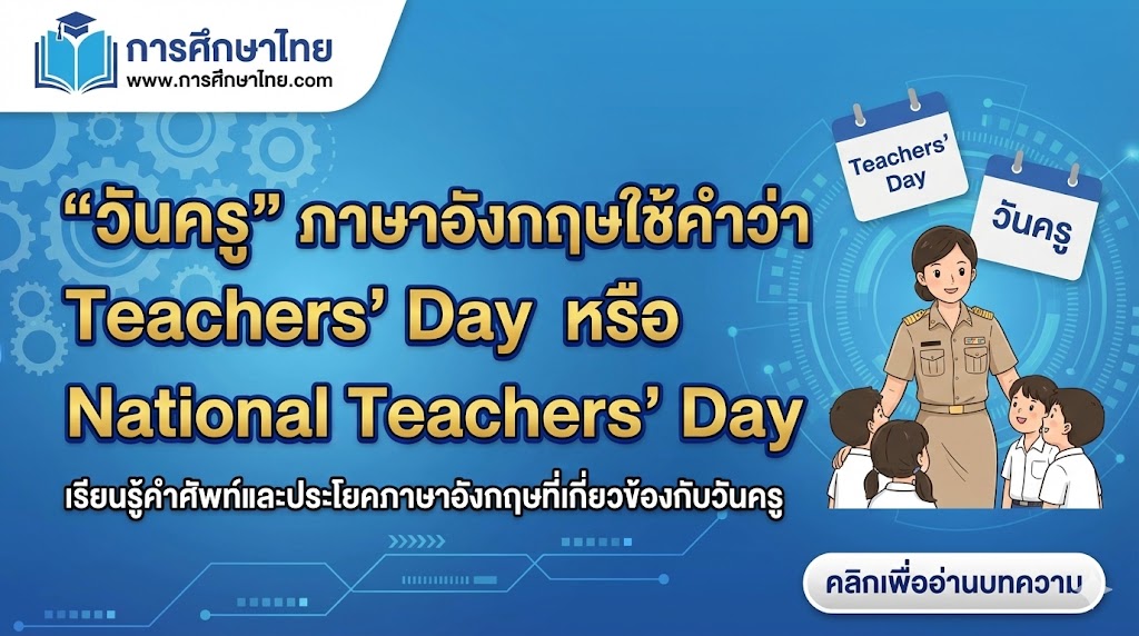 “วันครู” ภาษาอังกฤษใช้คำว่า Teachers’ Day หรือ National Teachers’ Day
