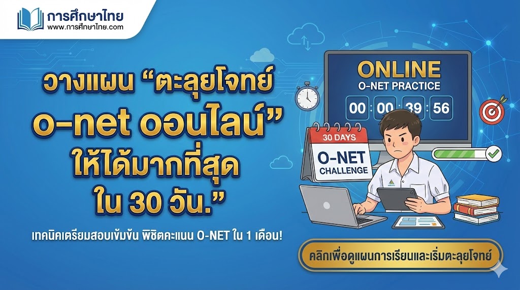 5 แหล่ง “แนวข้อสอบ o-net ออนไลน์” ที่ควรเช็กก่อนสอบจริง