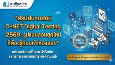 สรุปสนามสอบ O‑NET Digital Testing 2569: รูปแบบสอบยุคใหม่ที่ต้องรู้ก่อนเข้าห้องสอบ
