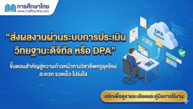 ส่งผลงานผ่านระบบการประเมินวิทยฐานะดิจิทัล หรือ DPA