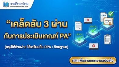 เคล็ดลับ 3 ผ่าน กับการประเมินเกณฑ์ PA (สรุปให้อ่านง่าย ใช้เตรียมยื่น DPA / วิทยฐานะ)