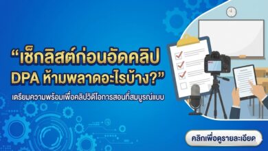 เช็กลิสต์ก่อนอัดคลิป DPA ห้ามพลาดอะไรบ้าง?