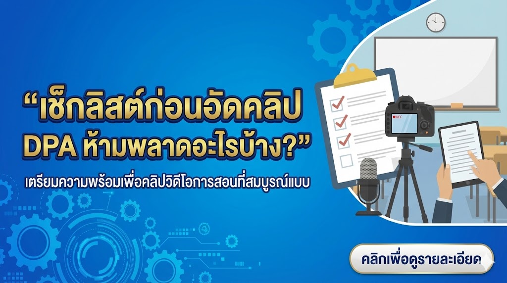 เช็กลิสต์ก่อนอัดคลิป DPA ห้ามพลาดอะไรบ้าง?