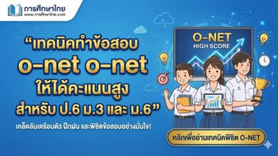 เทคนิคทำข้อสอบ o-net ให้ได้คะแนนสูง สำหรับ ป.6 ม.3 และ ม.6
