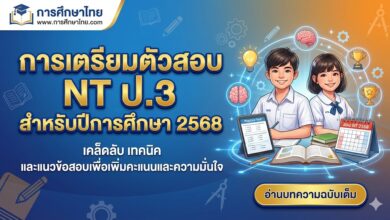 การเตรียมตัวสอบ NT ป.3 สำหรับปีการศึกษา 2568