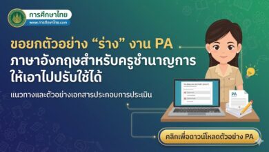 ขอยกตัวอย่าง “ร่าง” งาน PA ภาษาอังกฤษสำหรับครูชำนาญการ ให้เอาไปปรับใช้ได้