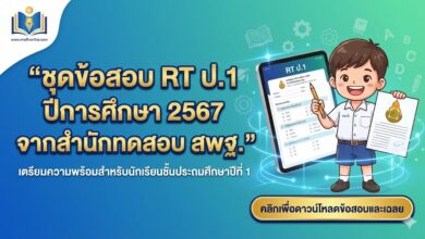 ชุดข้อสอบ RT ป.1 ปีการศึกษา 2567 จากสำนักทดสอบ สพฐ.