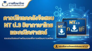 ดาวน์โหลดคลังข้อสอบ NT ป.3 วิชาภาษาไทย และคณิตศาสตร์