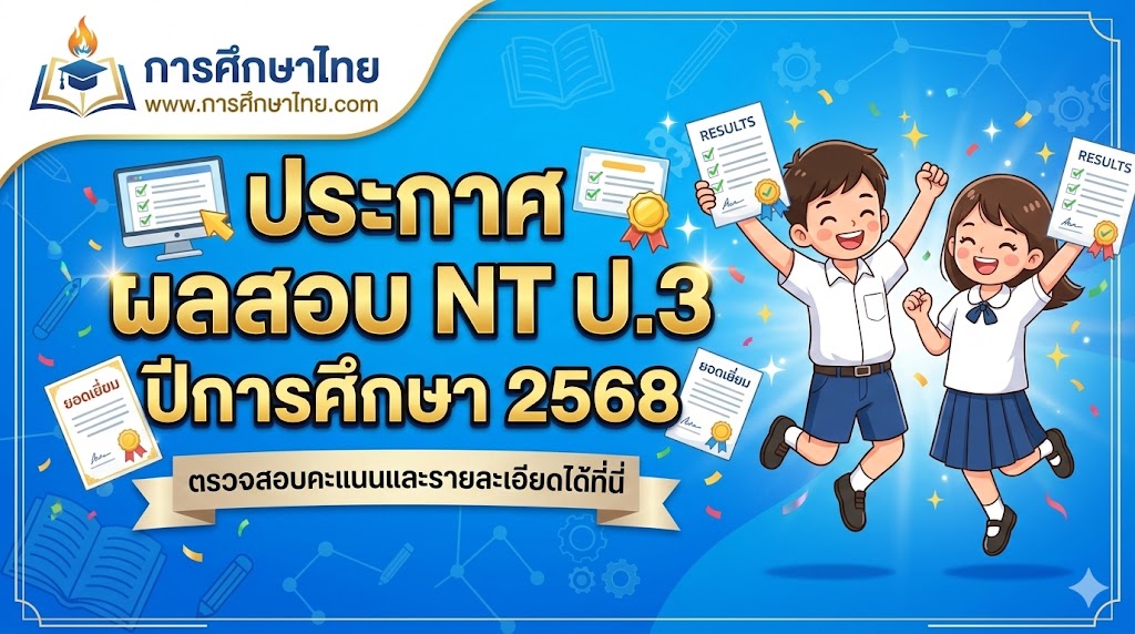 ประกาศผลสอบ NT ป.3 ปีการศึกษา 2568