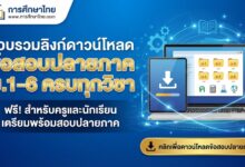 รวบรวมลิงก์ดาวน์โหลดข้อสอบปลายภาค ม.1-6 ครบทุกวิชา