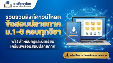 รวบรวมลิงก์ดาวน์โหลดข้อสอบปลายภาค ม.1-6 ครบทุกวิชา