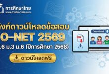 ลิงก์ดาวน์โหลดข้อสอบ O-NET 2569 ป.6 ม.3 ม.6
